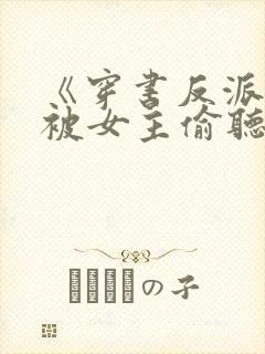 《穿书反派:我被女主偷听心声》