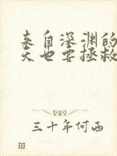 来自深渊的我今天也要拯救人类在线漫画