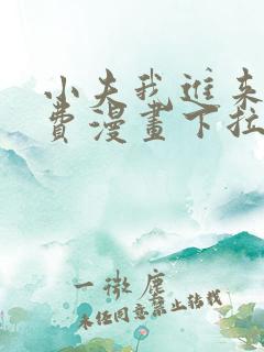 小夫我进来了免费漫画下拉式