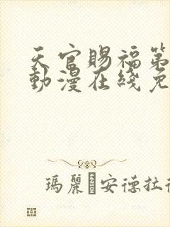 天官赐福第一季动漫在线免费观看