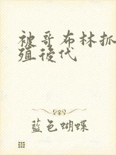 被哥布林抓去繁殖后代