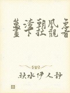 万渣朝凰免费漫画下拉观看六漫画