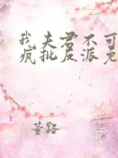 我夫君不可能是疯批反派免费阅读