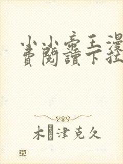 小小帝王漫画免费阅读下拉式