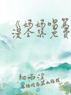 《妈妈喝骂》动漫全集免费观看