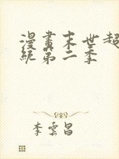 漫画末世超级系统第二季