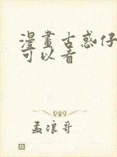 漫画古惑仔哪里可以看