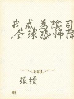 我成为阴司之后,全球恐怖降临了txt