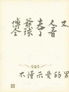 傅爷夫人又惊艳全球了看