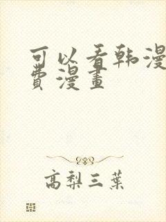 可以看韩漫的免费漫画