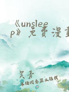 《unsleep》免费漫画在线阅读