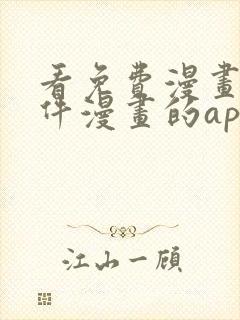 看免费漫画的软件漫画的app下载