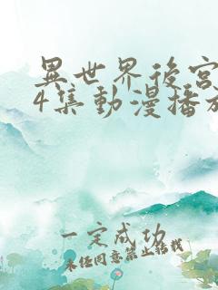 异世界后宫物语4集动漫播放