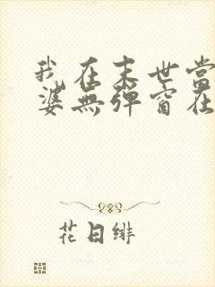 我在末世当包租婆无弹窗在线阅读