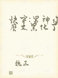快穿:男神你怎么又黑化了?