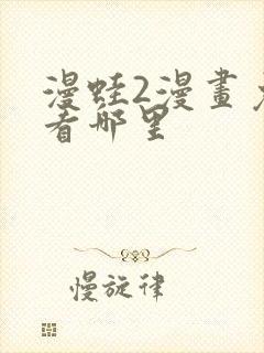 漫蛙2漫画免费看哪里