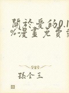 关于爱的0.1%漫画免费观看