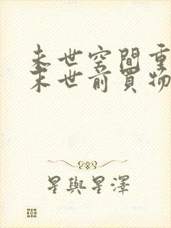 未世空间重生回末世前买物资的小说