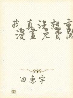 我真没想重生啊 漫画免费阅