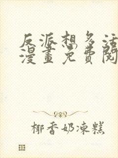 反派想多活一天漫画免费阅读下拉式