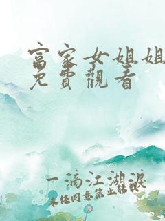 富家女姐姐韩漫免费观看