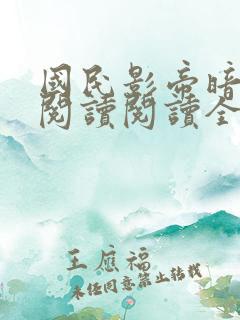 国民影帝暗恋我阅读阅读全文