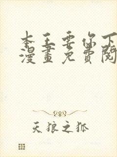 本王要你下拉式漫画免费阅读