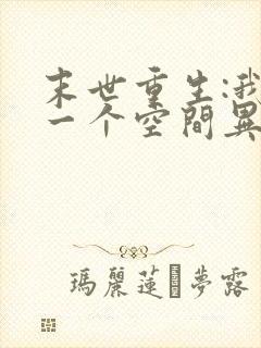 末世重生:我有一个空间异能