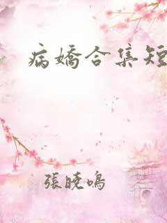 病娇合集短篇