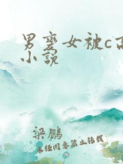 男变女被c高h小说