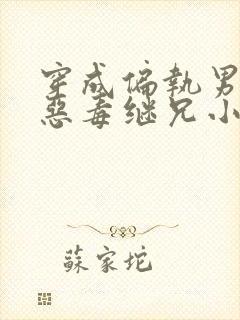 穿成偏执男主的恶毒继兄小说