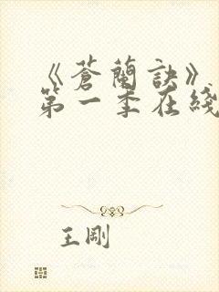 《苍兰诀》动漫第一季在线观看免费