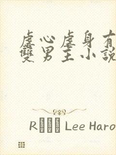 虐心虐身有肉的双男主小说