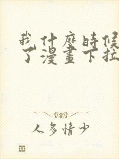 我什么时候无敌了漫画下拉式免费