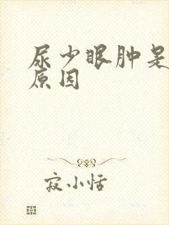 尿少眼肿是什么原因