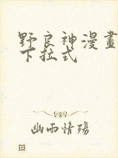 野良神漫画免费下拉式