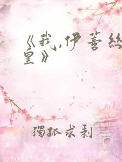 《我,伊蒂丝女皇》