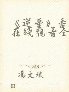 《逆爱》番外篇在线观看全集