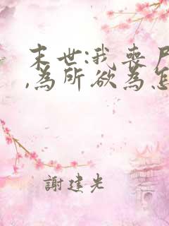 末世:我丧尸王,为所欲为怎么了