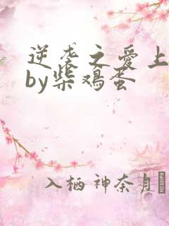 逆袭之爱上情敌by柴鸡蛋