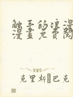 触手的浪漫探索漫画免费阅读