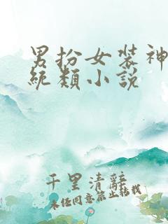 男扮女装神豪系统类小说