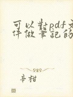 可以对pdf文件做笔记的软件