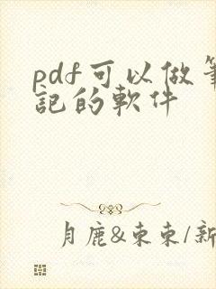 pdf可以做笔记的软件