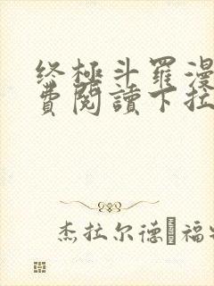 终极斗罗漫画免费阅读下拉式六漫画