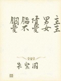 胭脂债男主究竟爱不爱女主