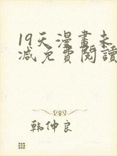 19天漫画未删减免费阅读