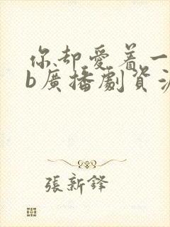 你却爱着一个sb广播剧资源