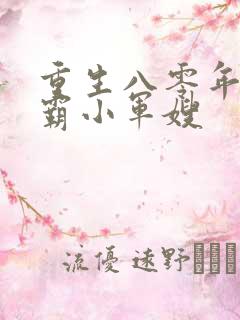 重生八零年代学霸小军嫂