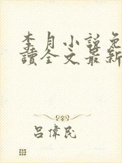 李月小说免费阅读全文最新章节更新